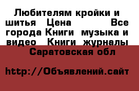 Любителям кройки и шитья › Цена ­ 2 500 - Все города Книги, музыка и видео » Книги, журналы   . Саратовская обл.